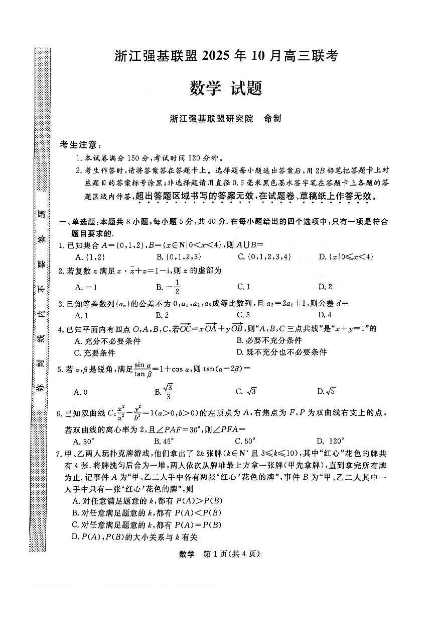 浙江省强基联盟2025-2026学年高三上学期10月联考数学试题第1页
