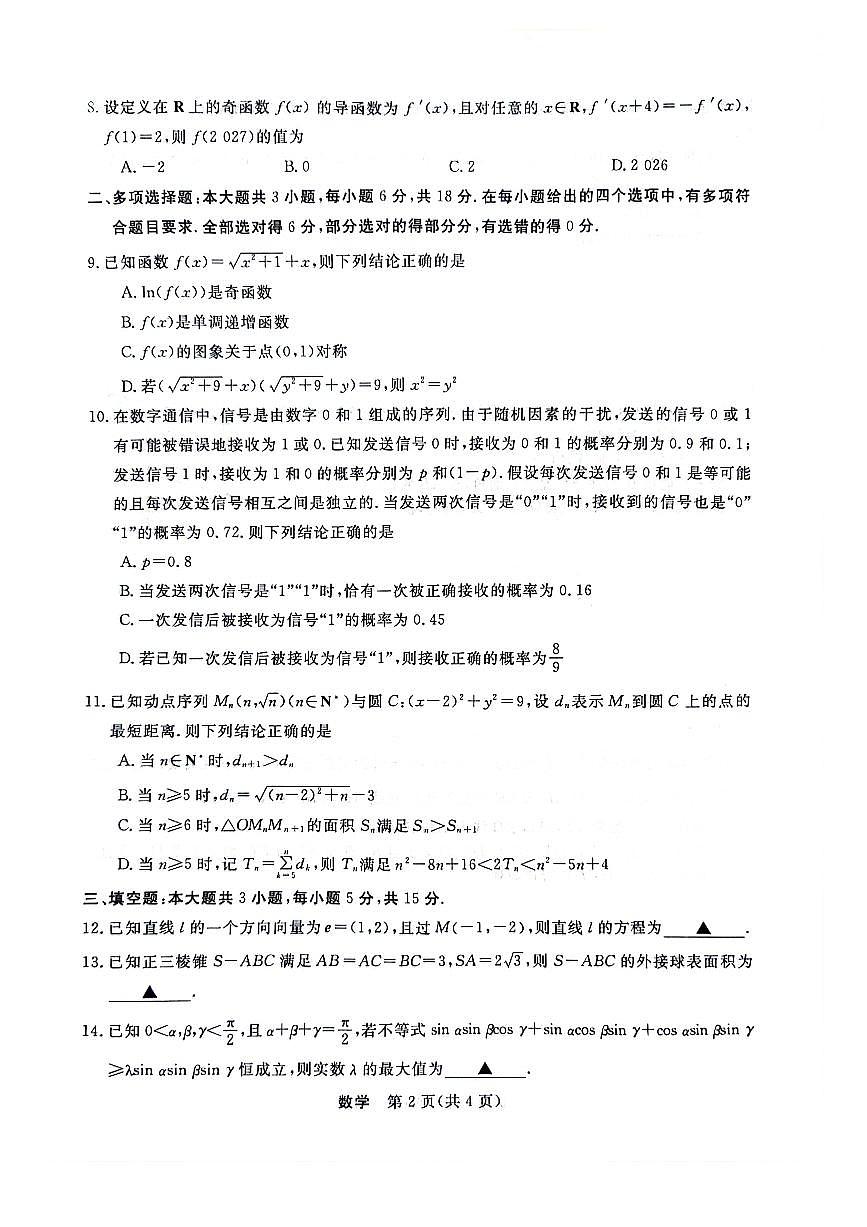 浙江省强基联盟2025-2026学年高三上学期10月联考数学试题第2页