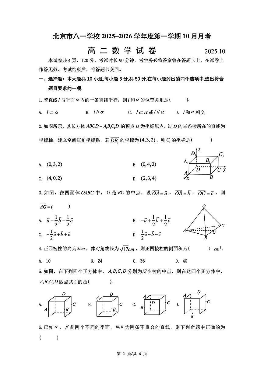 北京市八一学校2025-2026学年高二上学期10月月考数学试题第1页