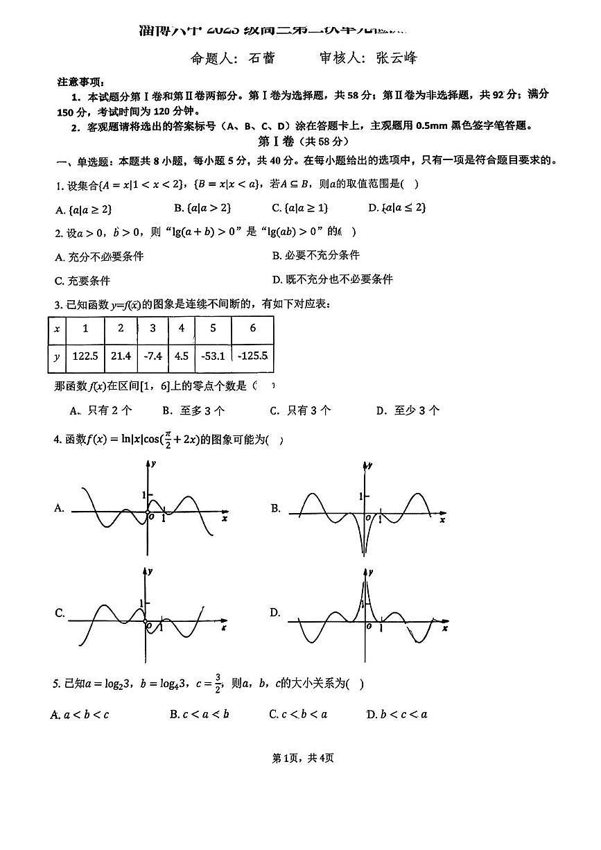 山东省淄博第六中学2025-2026学年高三上学期10月月考数学试卷第1页