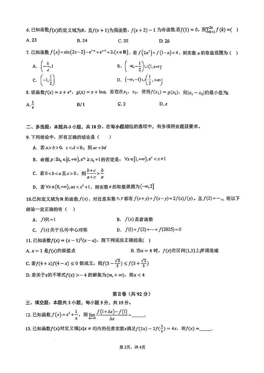 山东省淄博第六中学2025-2026学年高三上学期10月月考数学试卷第2页