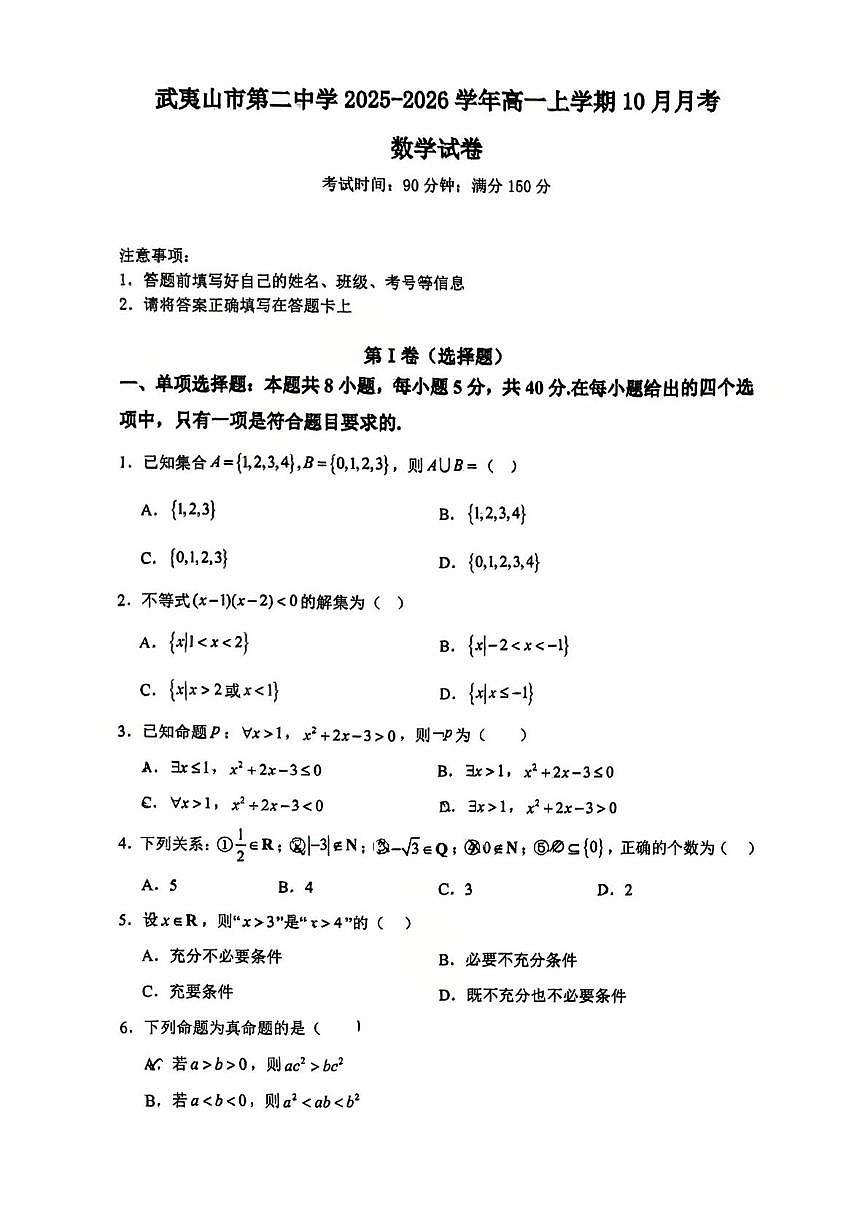福建省南平市武夷山市第二中学2025-2026学年高一上学期第一次（10月）月考数学试卷第1页