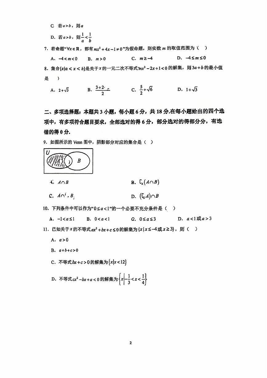 福建省南平市武夷山市第二中学2025-2026学年高一上学期第一次（10月）月考数学试卷第2页