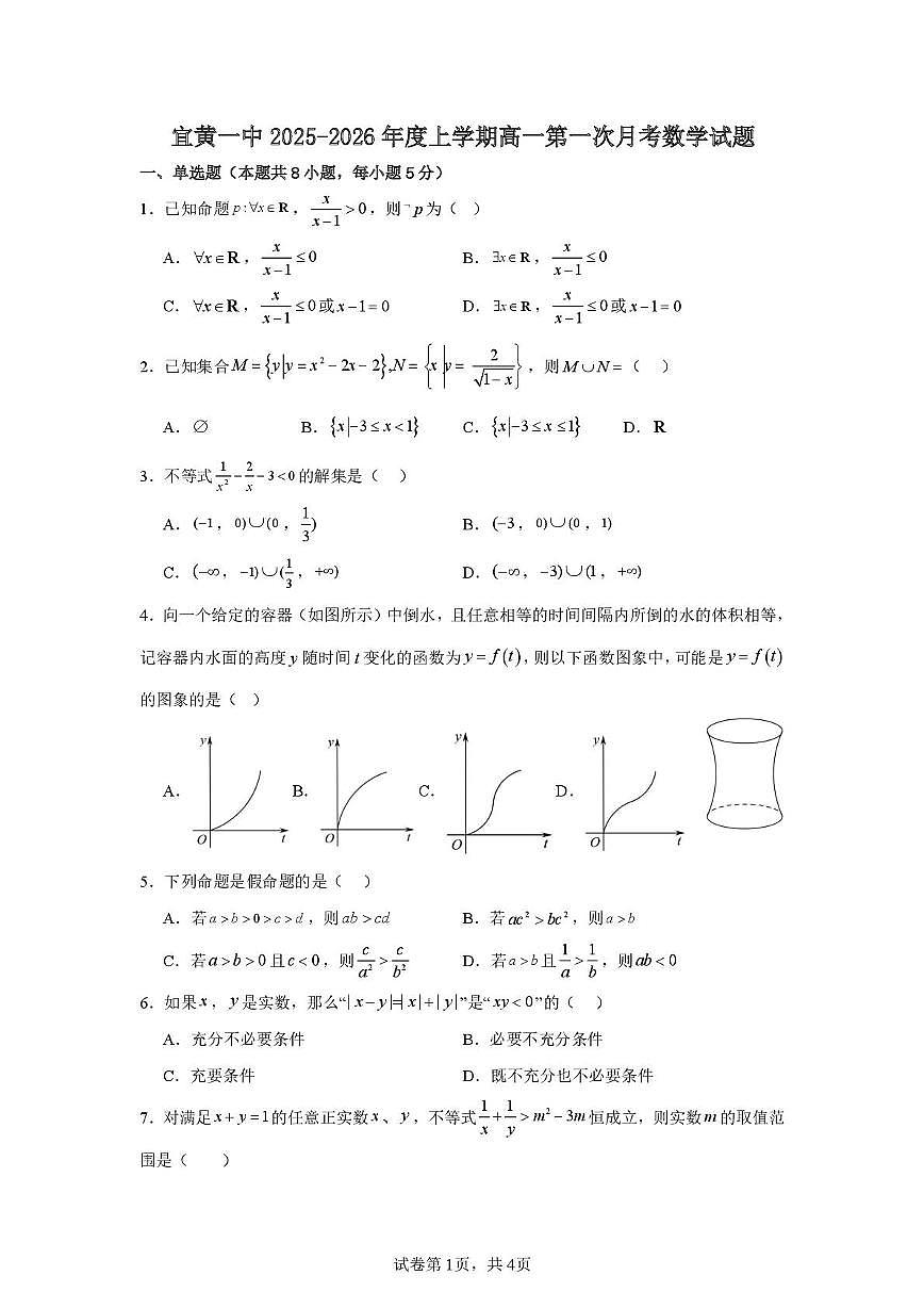江西省宜黄县第一中学2025-2026学年高一上学期第一次月考数学试题第1页
