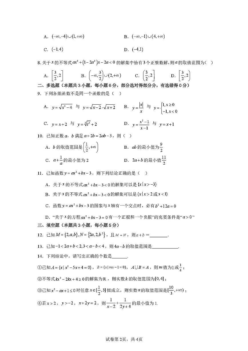 江西省宜黄县第一中学2025-2026学年高一上学期第一次月考数学试题第2页