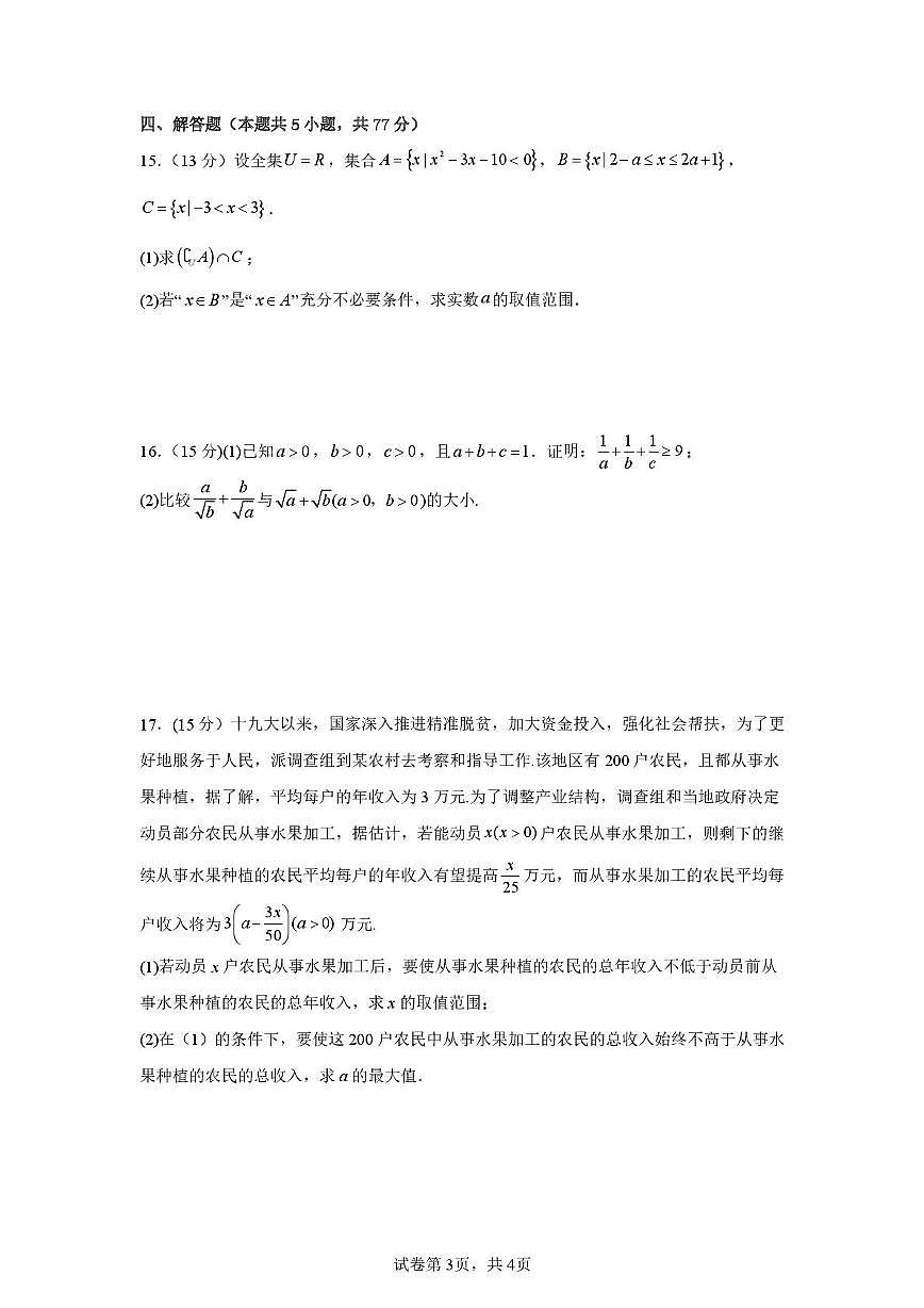 江西省宜黄县第一中学2025-2026学年高一上学期第一次月考数学试题第3页