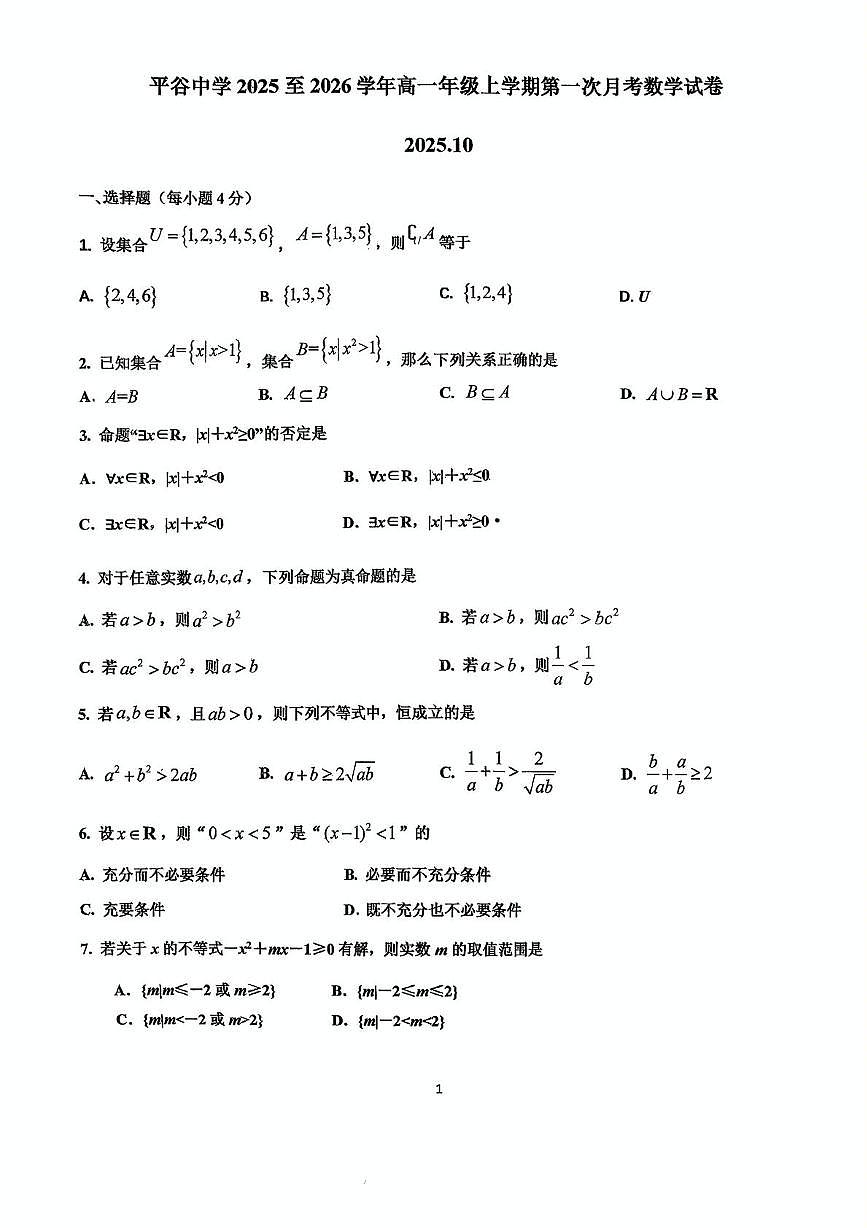 北京市平谷中学2025-2026学年高一上学期第一次月考数学试卷第1页