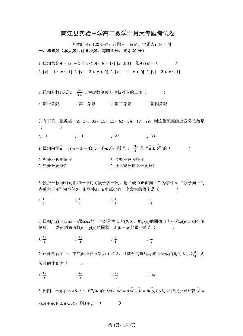 四川省巴中市南江县实验中学2025-2026学年高二上学期10月月考数学试题第1页