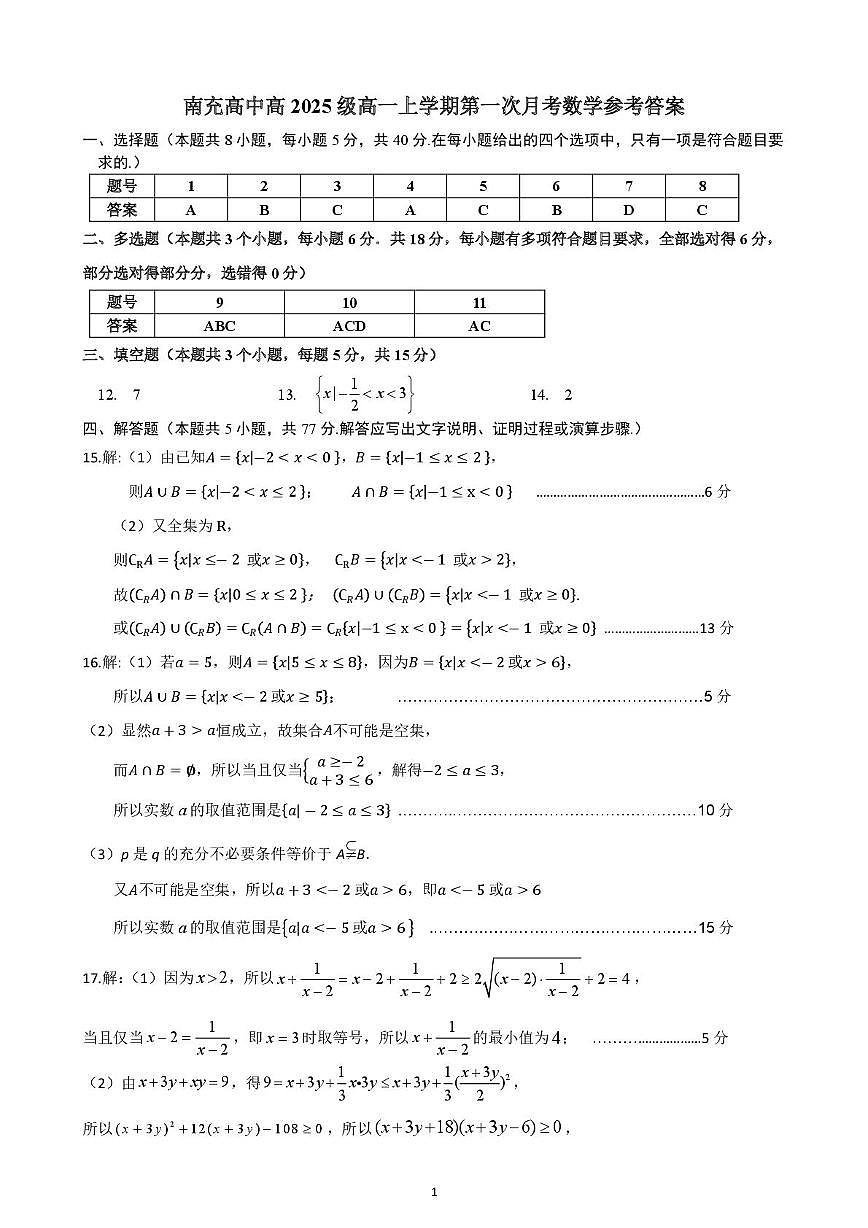 四川省南充高级中学2025-2026学年高一上学期10月月考数学 南充高中高2025级高一上学期第一次月考数学参考答案第1页