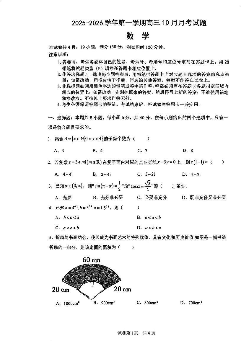 广东省江门市新会区华侨中学2025-2026学年高三上学期10月月考数学试题第1页