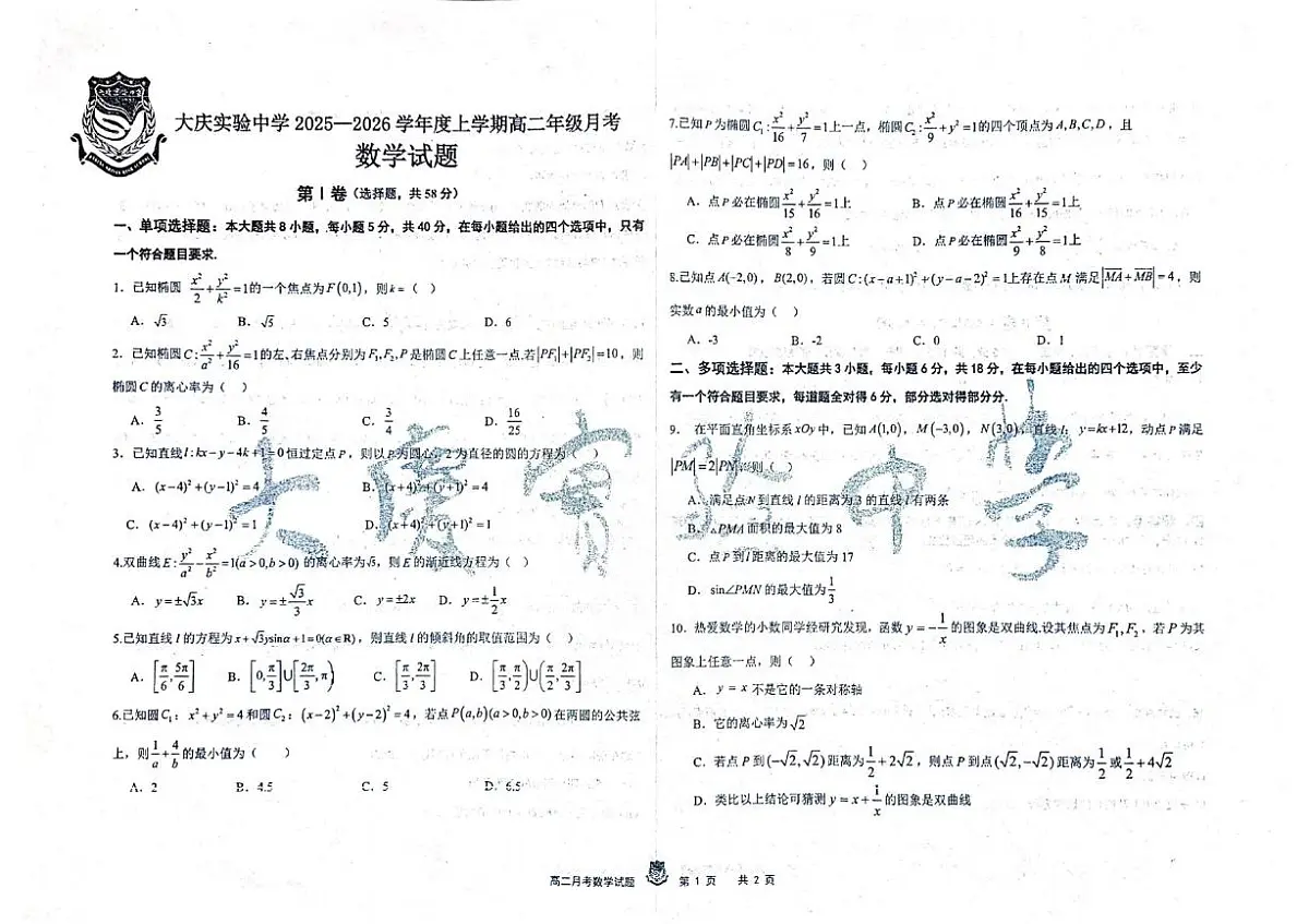 黑龙江省大庆实验中学2025-2026学年高二上学期10月月考数学试题第1页