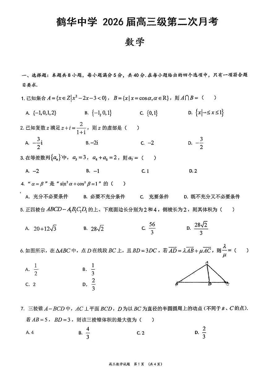 广东省江门市鹤山市鹤华中学2025-2026学年高三上学期第二次月考数学试卷第1页