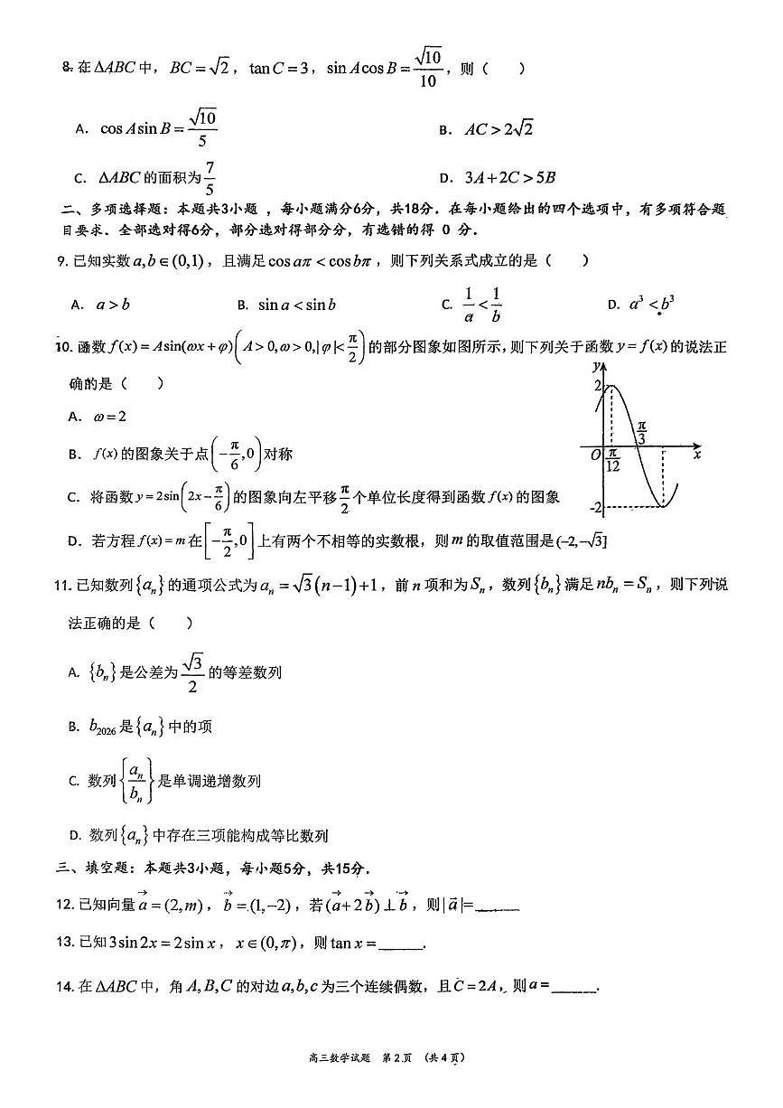 广东省江门市鹤山市鹤华中学2025-2026学年高三上学期第二次月考数学试卷第2页