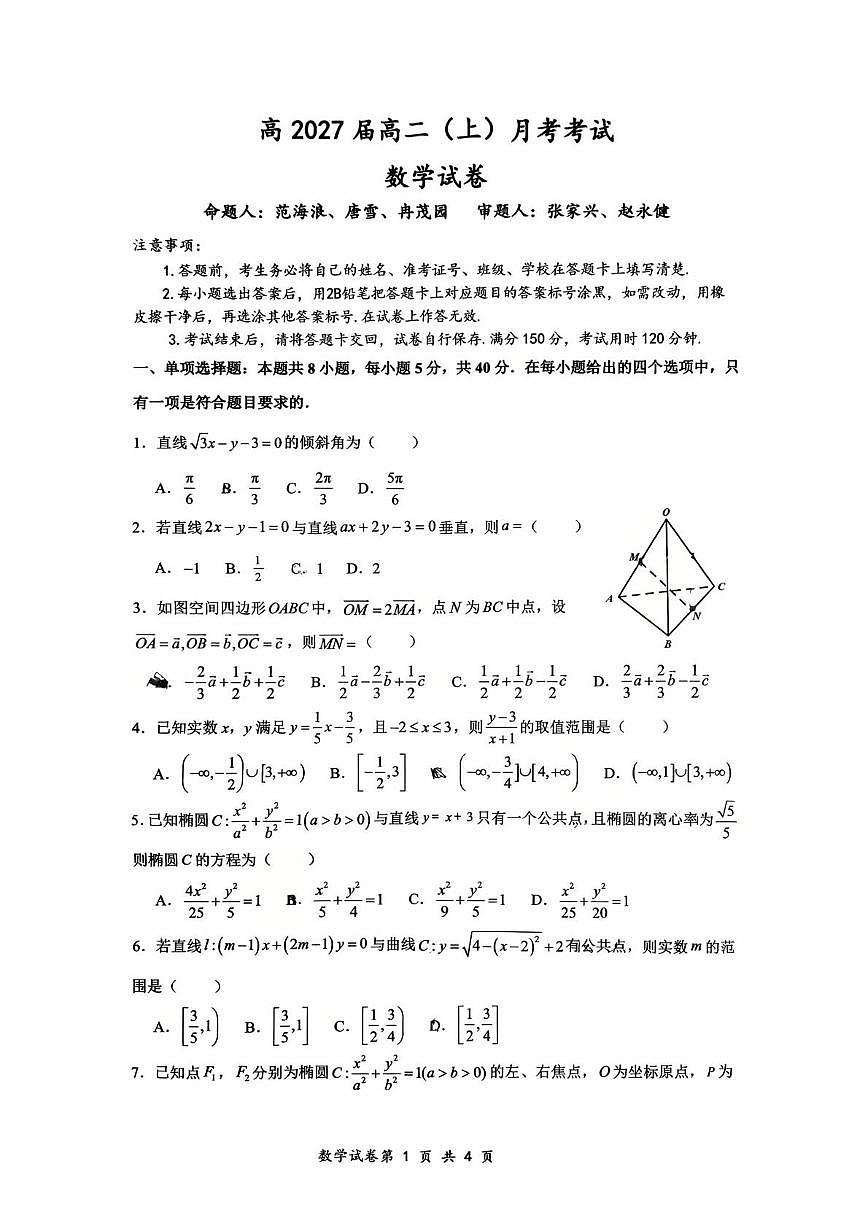 重庆市鲁能巴蜀中学2025-2026学年高二上学期10月月考数学试题第1页