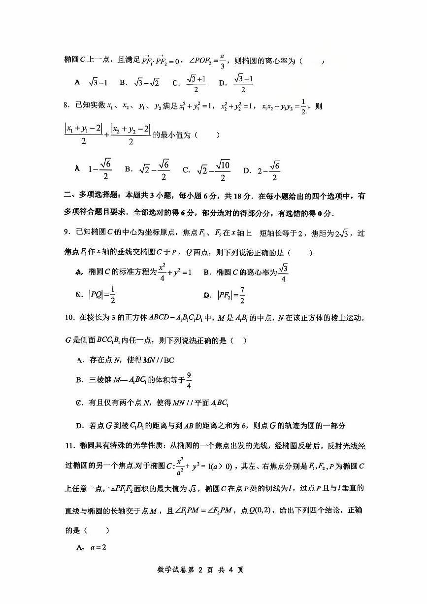 重庆市鲁能巴蜀中学2025-2026学年高二上学期10月月考数学试题第2页