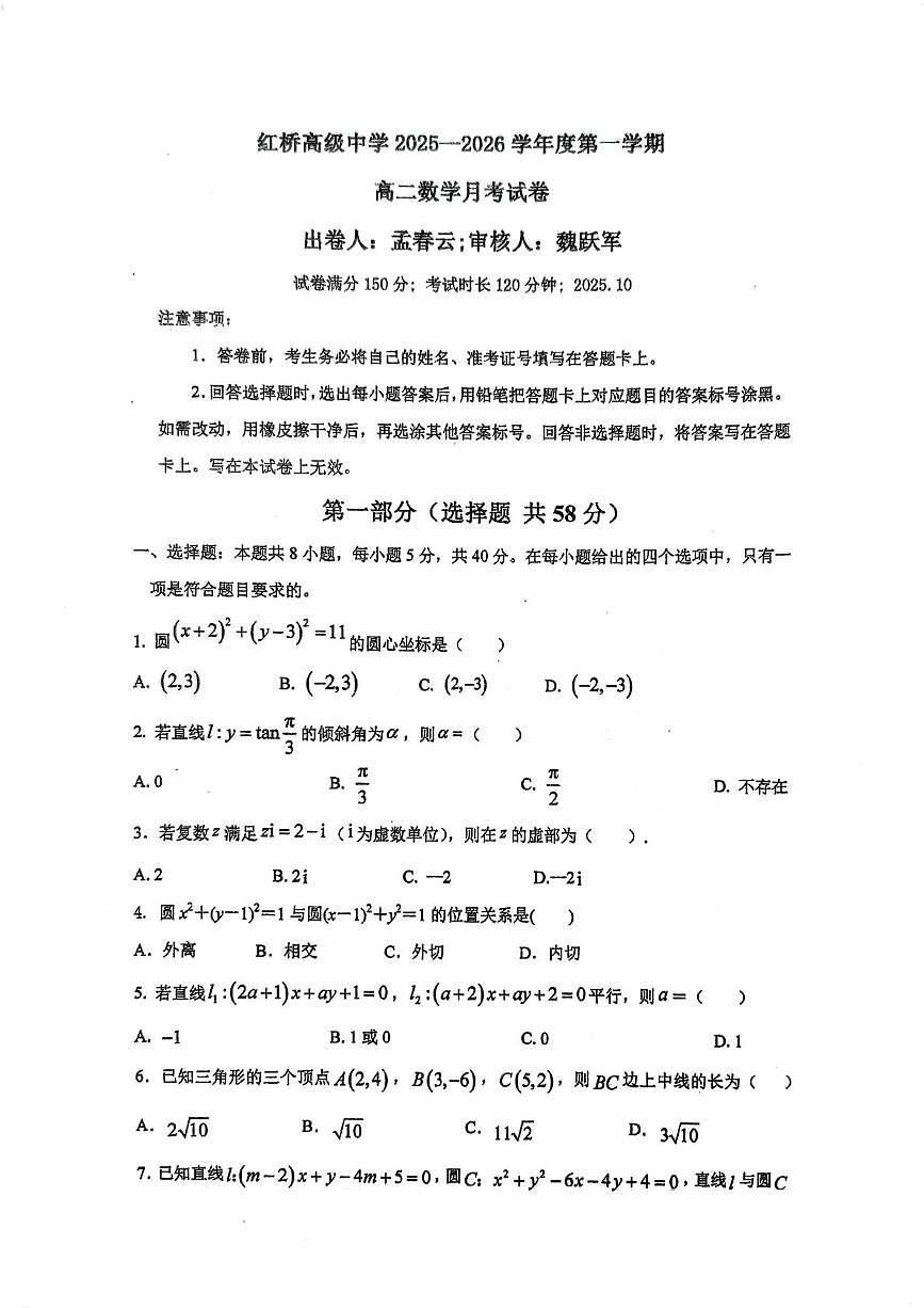 江苏省扬州市广陵区红桥高级中学2025-2026学年高二上学期10月月考数学试题第1页