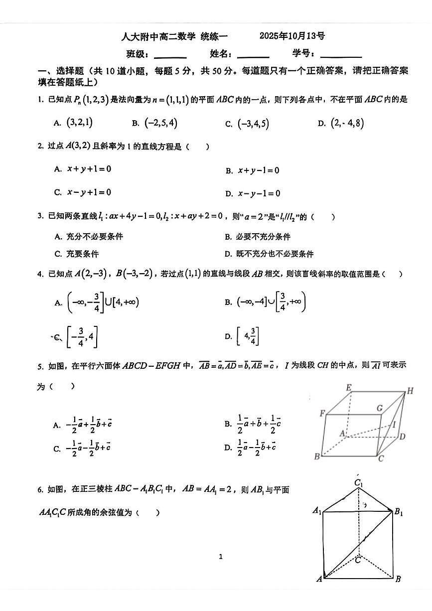 北京市中国人民大学附属中学2025-2026学年高二上学期10月考数学试卷第1页