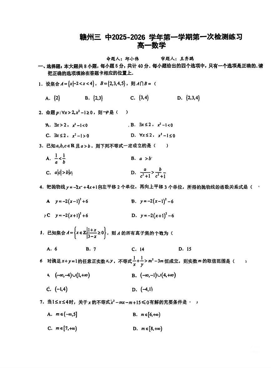 江西省赣州市第三中学2025-2026学年高一上学期第一次月考数学试题第1页