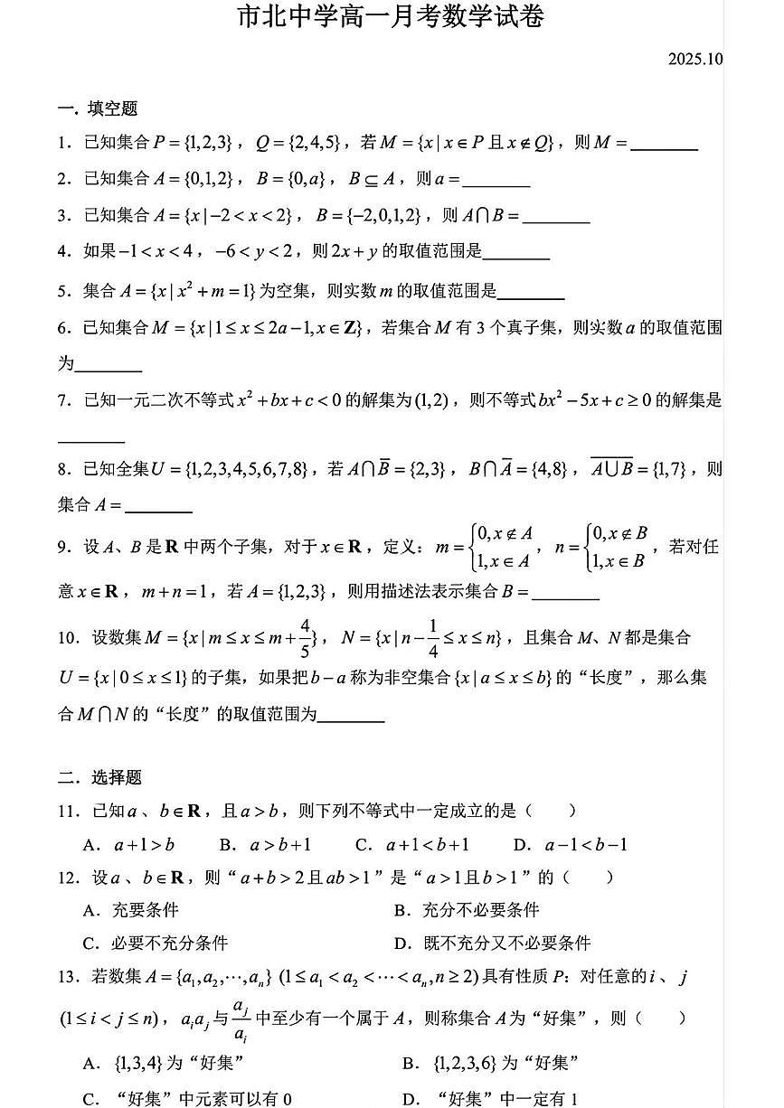 上海市市北中学2025-2026学年高一上学期10月月考数学试题第1页