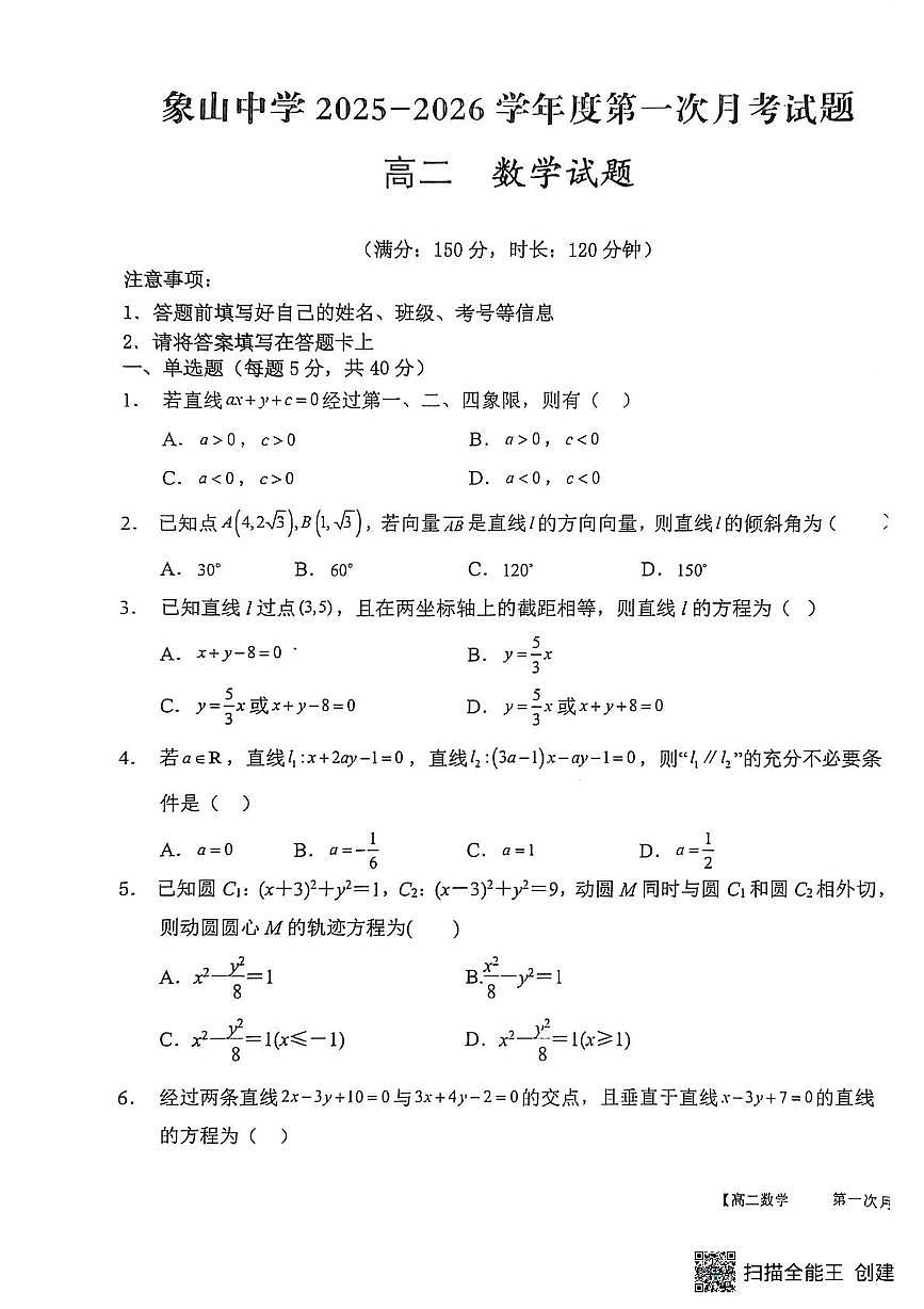 陕西省渭南市韩城市象山中学2025-2026学年高二上学期10月月考数学试题第1页