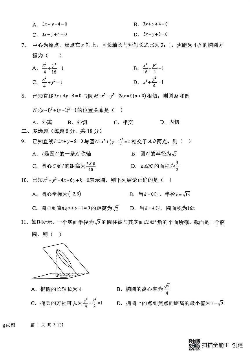 陕西省渭南市韩城市象山中学2025-2026学年高二上学期10月月考数学试题第2页