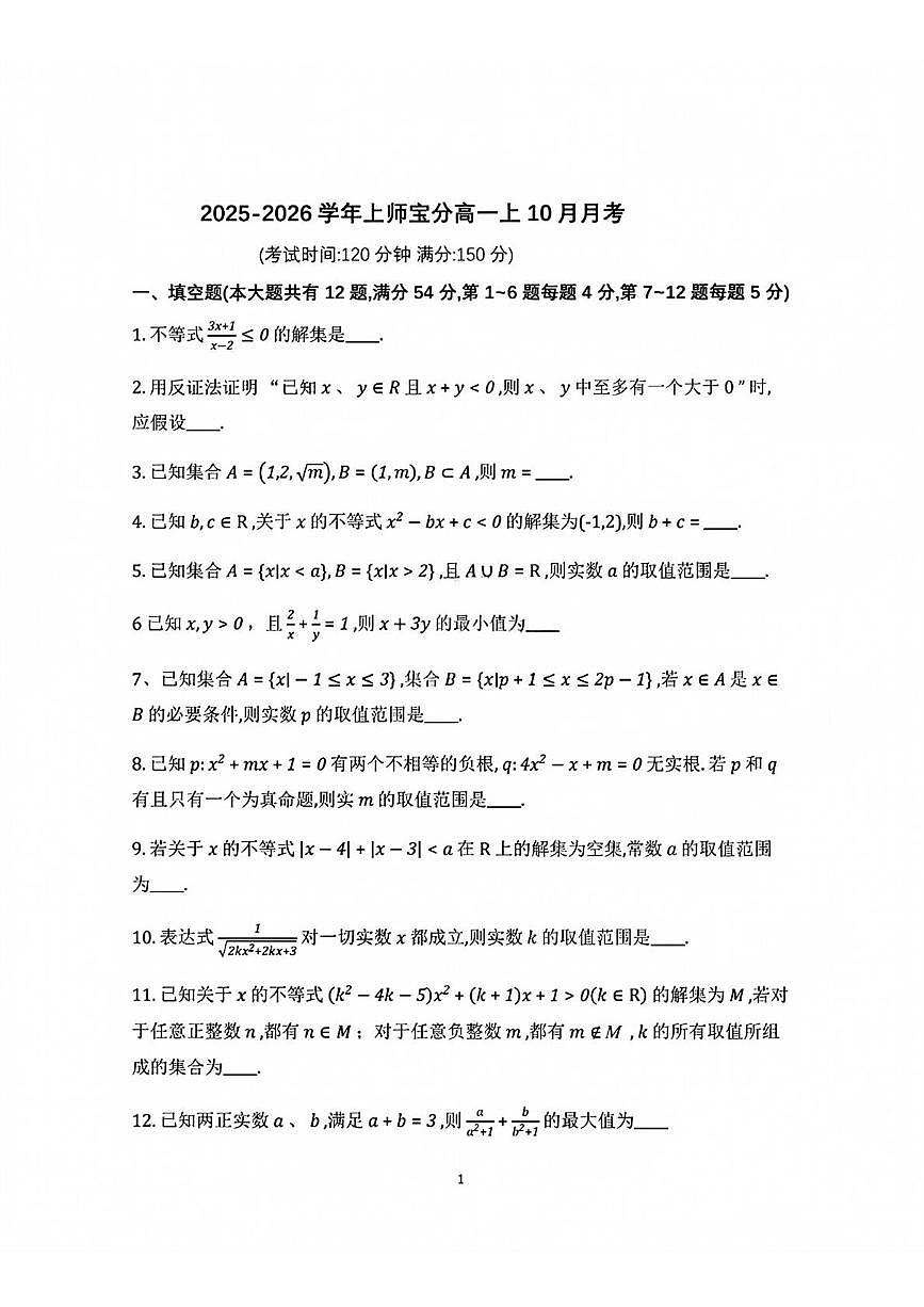 上海市上海师范大学附属中学宝山分校2025-2026学年高一上学期10月月考数学试题第1页