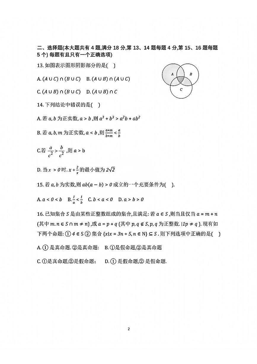 上海市上海师范大学附属中学宝山分校2025-2026学年高一上学期10月月考数学试题第2页