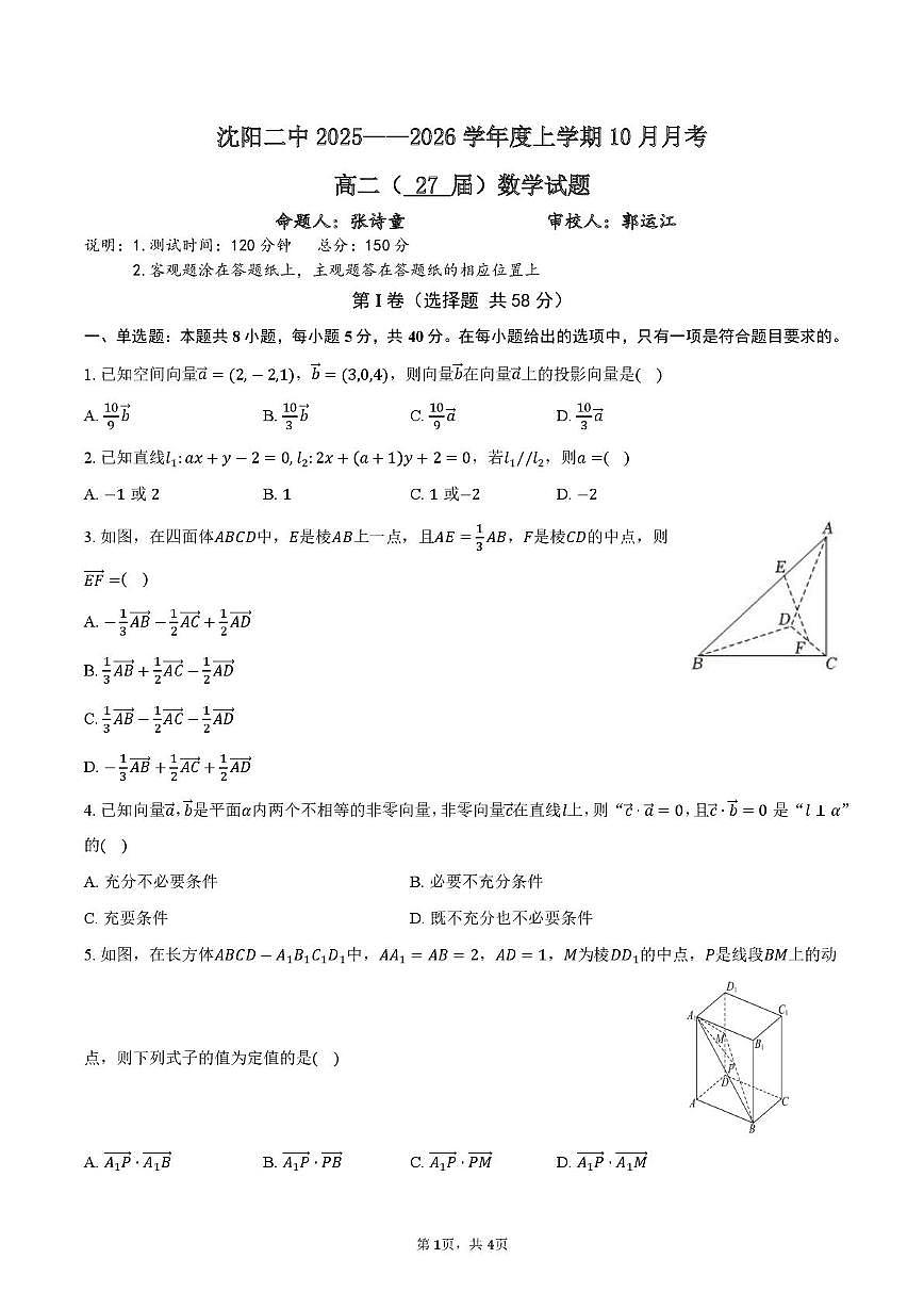 辽宁省沈阳市第二中学2025-2026学年高二上学期10月月考数学试卷第1页