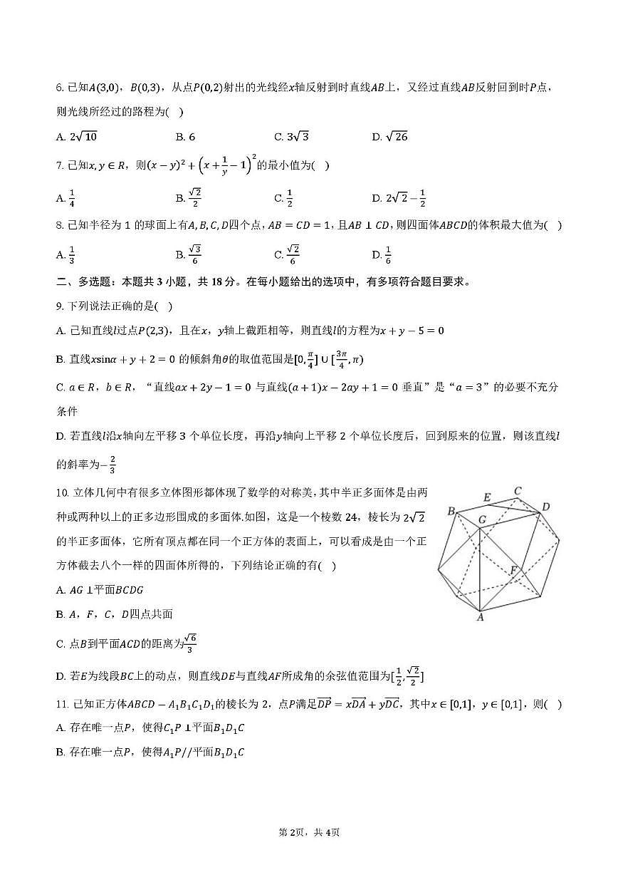 辽宁省沈阳市第二中学2025-2026学年高二上学期10月月考数学试卷第2页