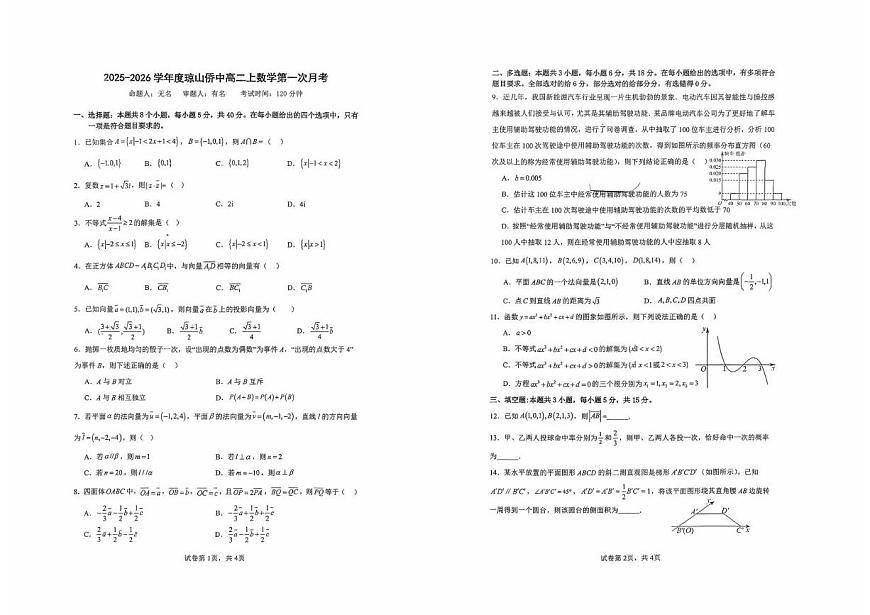 海南省海口市琼山华侨中学2025-2026学年高二上学期第一次月考数学试题第1页