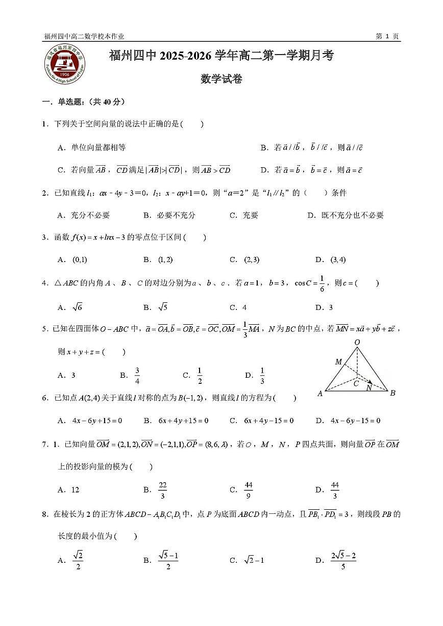 福建省福州第四中学2025-2026学年高二上学期10月月考数学试卷第1页