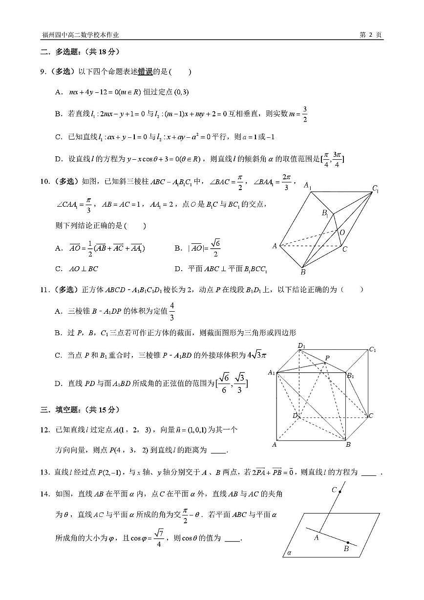 福建省福州第四中学2025-2026学年高二上学期10月月考数学试卷第2页