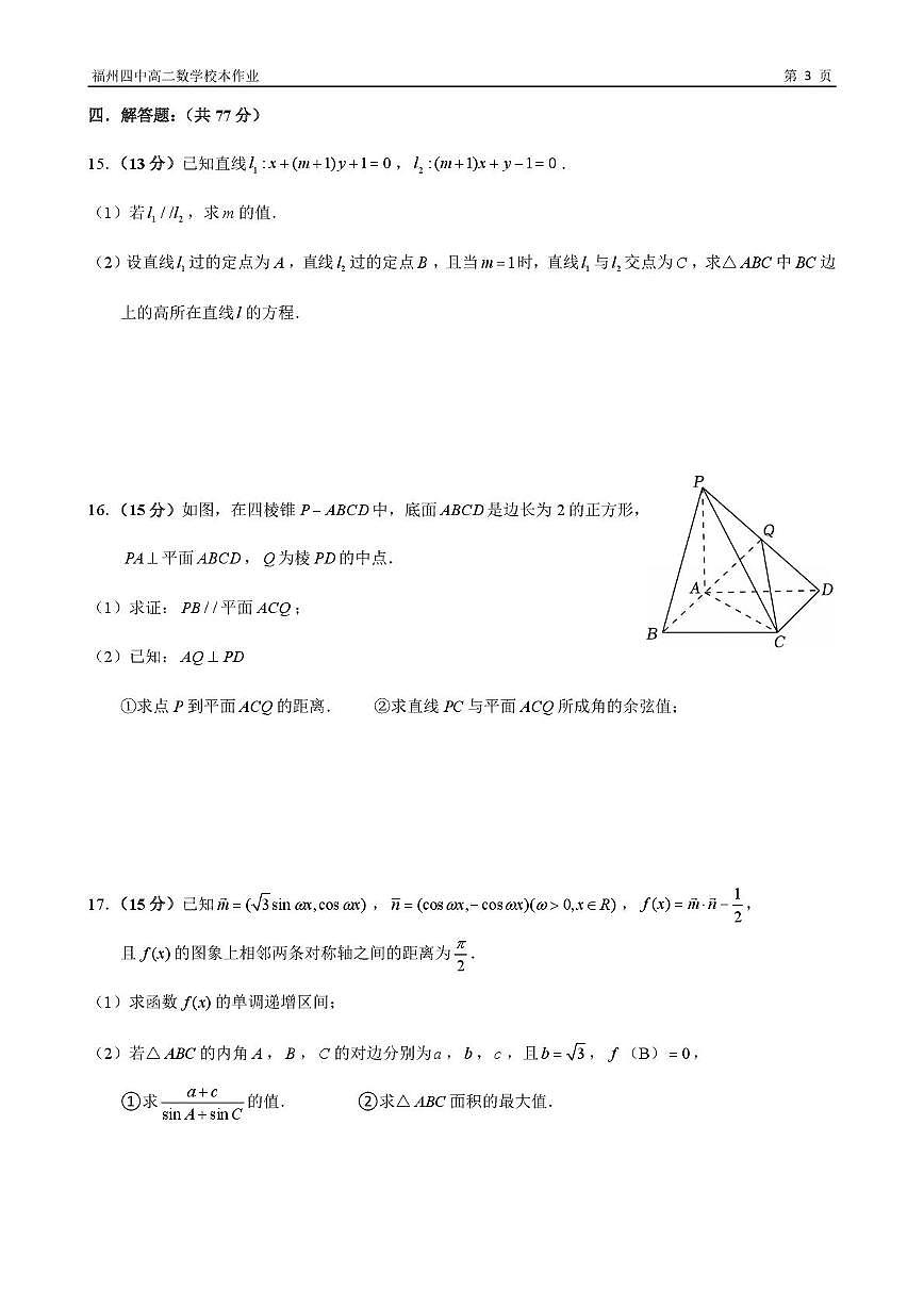 福建省福州第四中学2025-2026学年高二上学期10月月考数学试卷第3页
