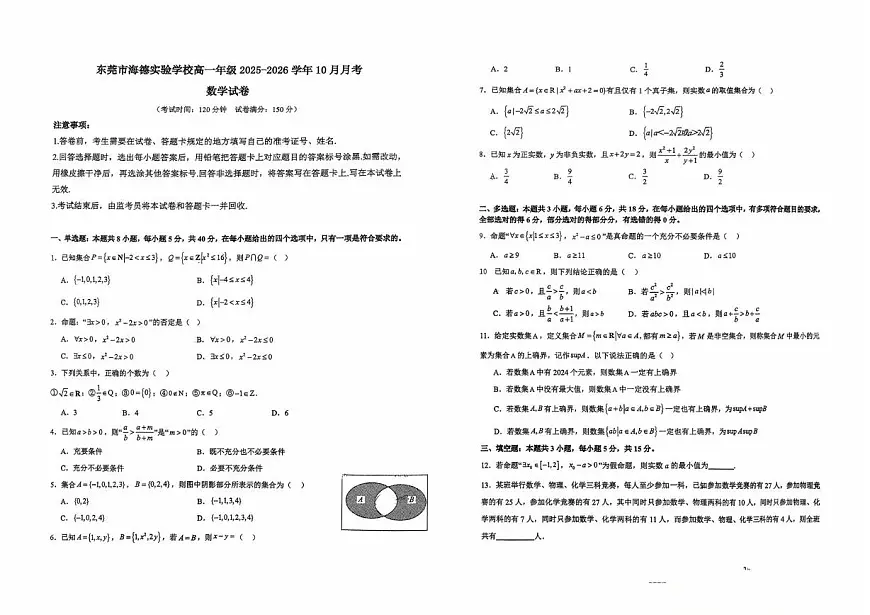 广东省东莞市海德实验学校2025-2026学年高一上学期10月月考数学试卷第1页