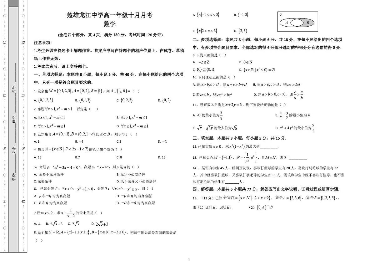 云南省楚雄龙江中学2025-2026学年高一上学期十月月考数学试卷第1页