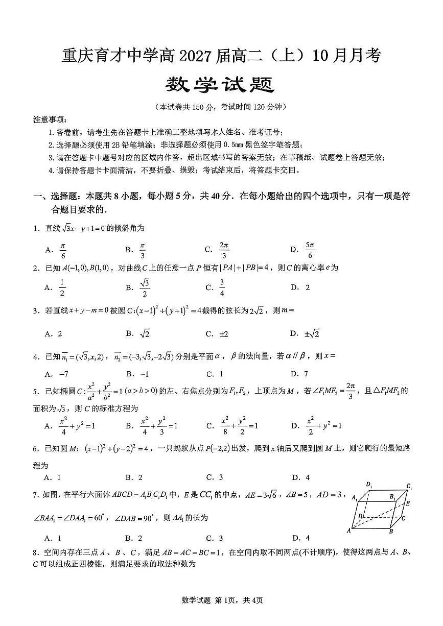 重庆市育才中学2025-2026学年高二上学期10月月考数学试卷第1页