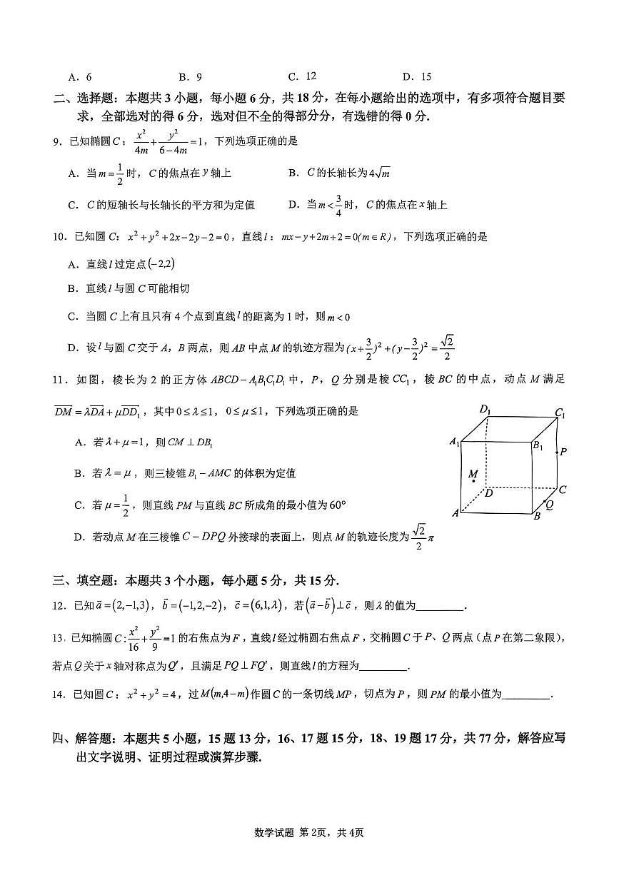 重庆市育才中学2025-2026学年高二上学期10月月考数学试卷第2页