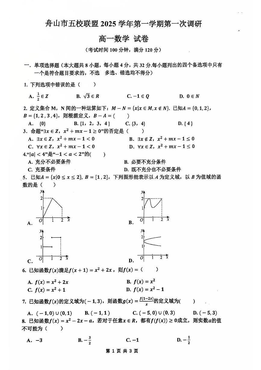 浙江省舟山市五校联盟2025-2026学年高一上学期10月月考数学试题第1页