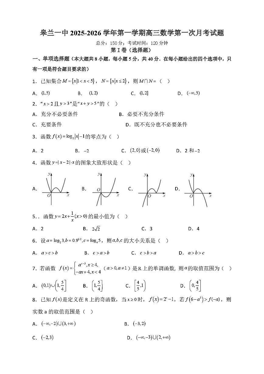 甘肃省兰州市皋兰县第一中学2025-2026学年高三上学期第一次月考数学试卷第1页