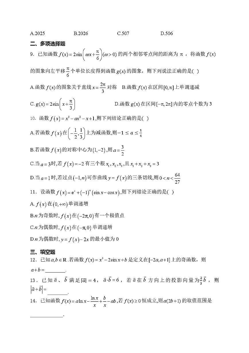 湖南省邵阳市邵东市第一中学2025-2026学年高三上学期第一次月考数学试题第2页