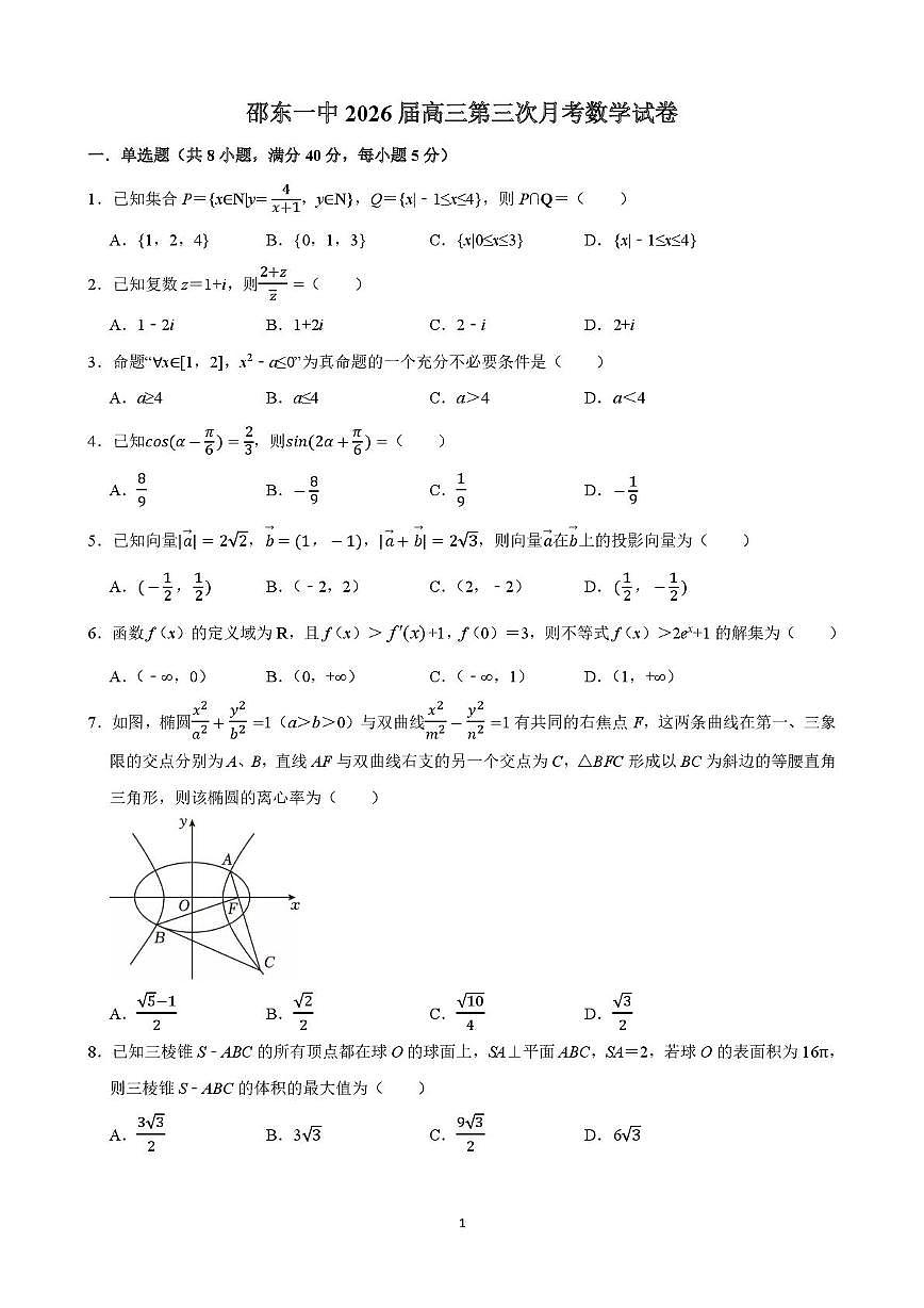 邵东一中2026届高三第三次月考数学试卷(1)第1页