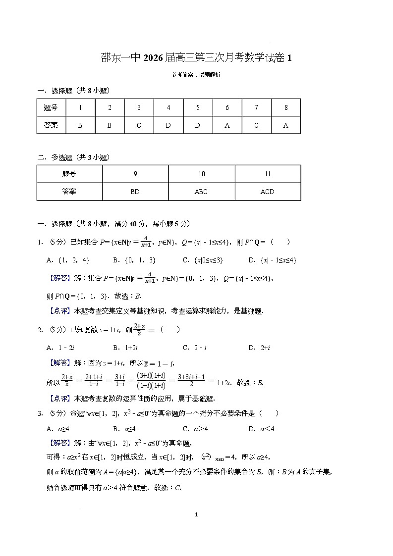 高三第三次月考数学试卷答案第1页