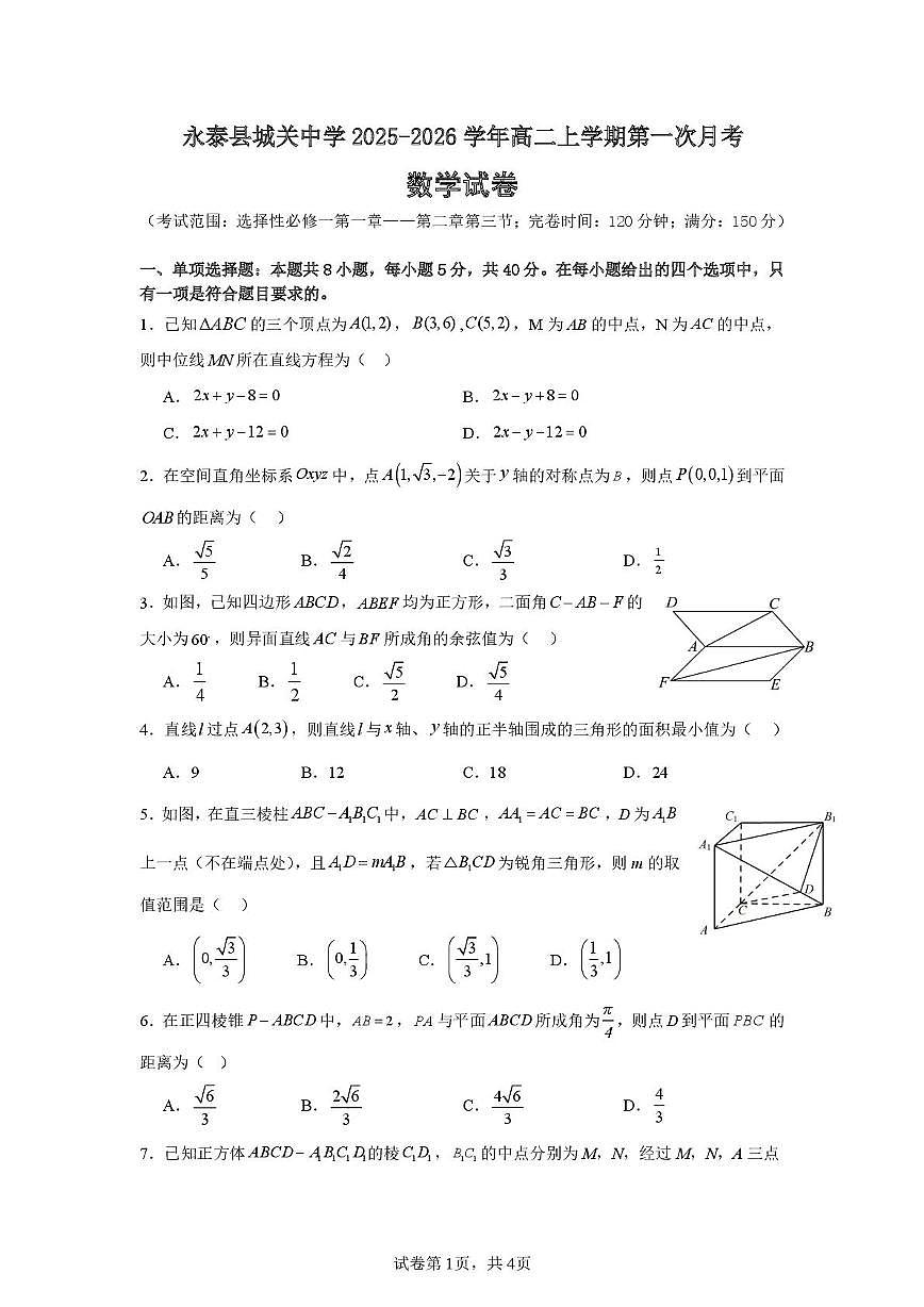 福建省福州市永泰县城关中学2025-2026学年高二上学期第一次月考数学试题第1页