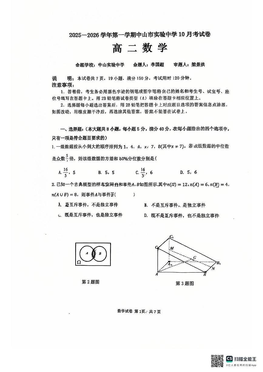 广东省中山市实验中学2025-2026学年高二上学期10月月考数学试卷第1页