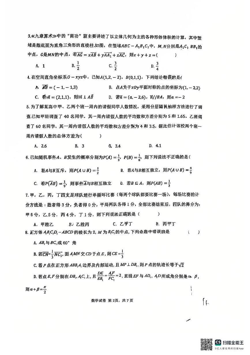 广东省中山市实验中学2025-2026学年高二上学期10月月考数学试卷第2页