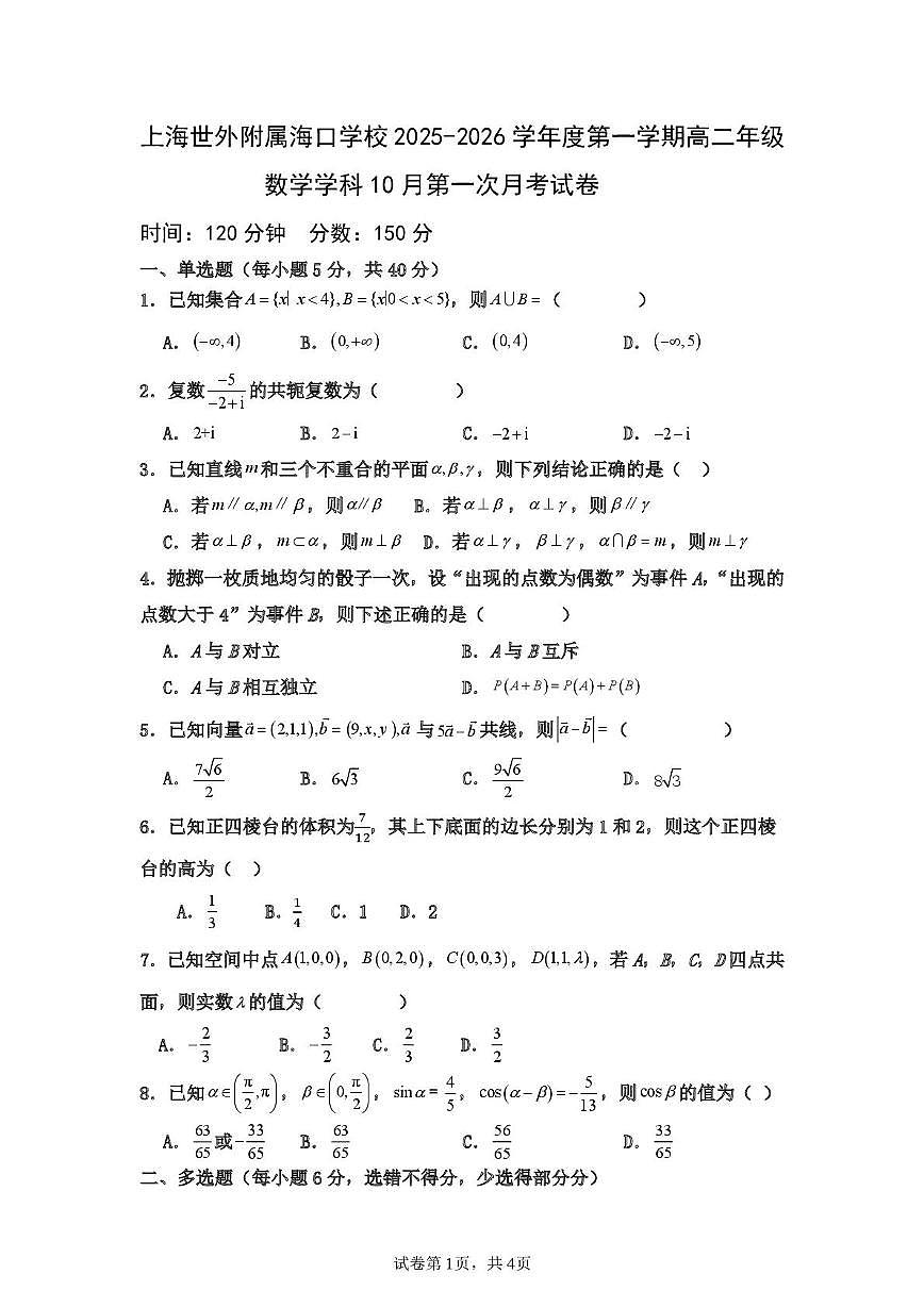 上海世外附属海口学校2025-2026学年高二上学期第一次月考数学试题第1页