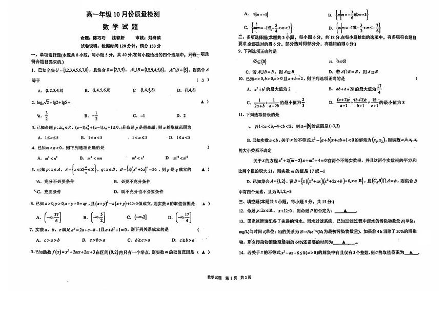 江苏省盐城中学2025-2026学年高一上学期10月月考数学试卷第1页