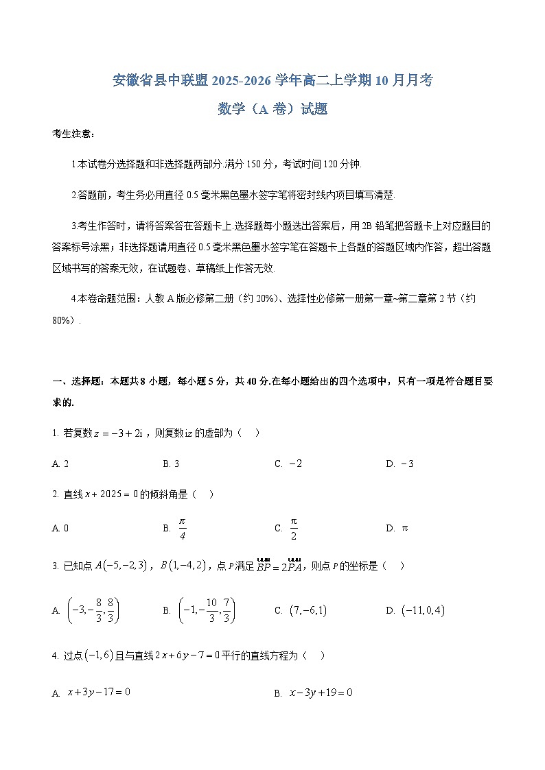 安徽省县中联盟2025-2026学年高二上学期10月月考数学试题（含答案）第1页