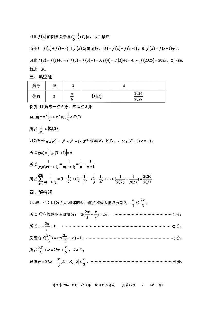 1数学答案-遵义市2026届高三第一次适应性考试第2页