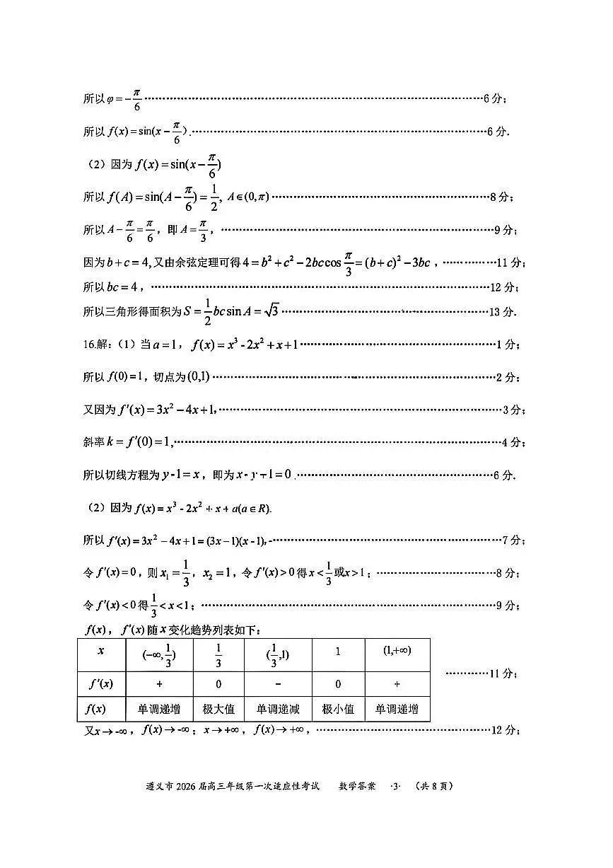 1数学答案-遵义市2026届高三第一次适应性考试第3页